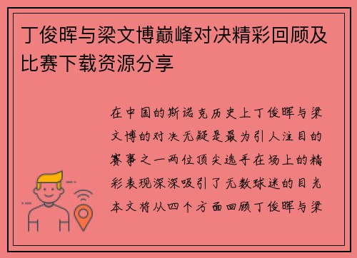 丁俊晖与梁文博巅峰对决精彩回顾及比赛下载资源分享