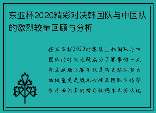 东亚杯2020精彩对决韩国队与中国队的激烈较量回顾与分析