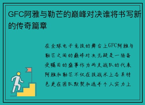 GFC阿雅与勒芒的巅峰对决谁将书写新的传奇篇章