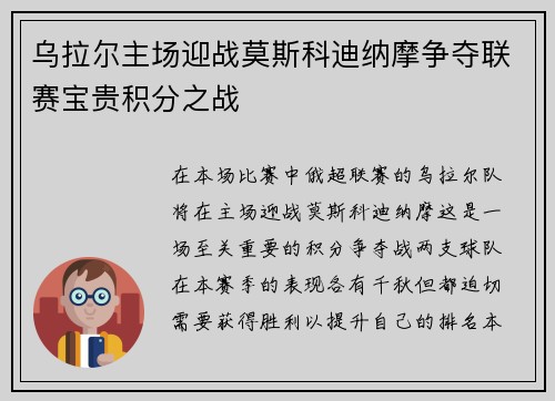 乌拉尔主场迎战莫斯科迪纳摩争夺联赛宝贵积分之战