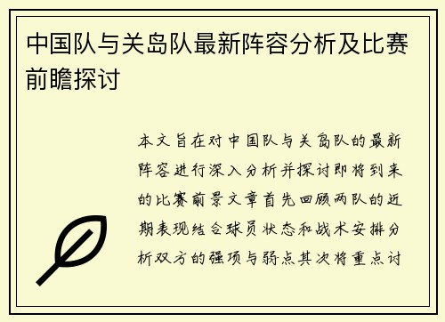中国队与关岛队最新阵容分析及比赛前瞻探讨