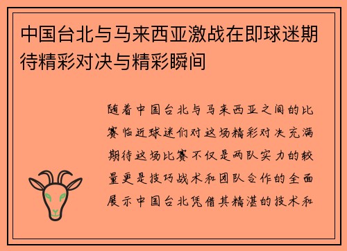 中国台北与马来西亚激战在即球迷期待精彩对决与精彩瞬间