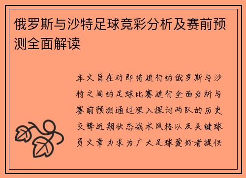 俄罗斯与沙特足球竞彩分析及赛前预测全面解读