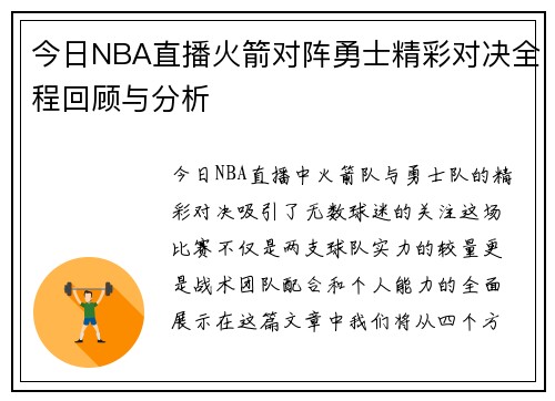 今日NBA直播火箭对阵勇士精彩对决全程回顾与分析