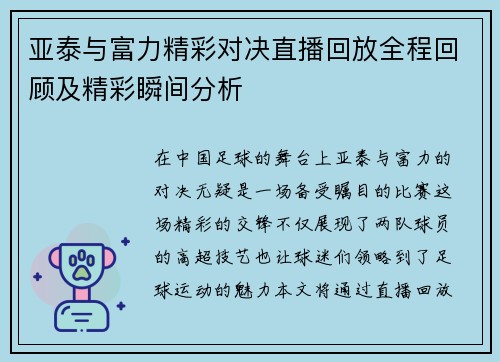 亚泰与富力精彩对决直播回放全程回顾及精彩瞬间分析