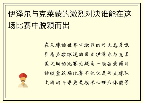 伊泽尔与克莱蒙的激烈对决谁能在这场比赛中脱颖而出