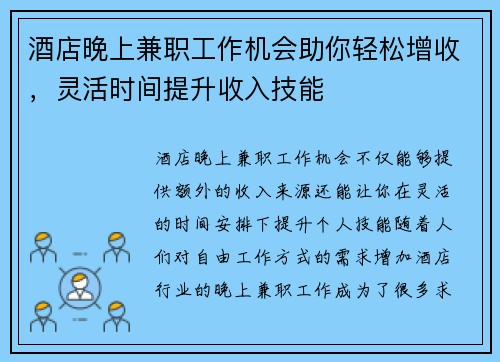 酒店晚上兼职工作机会助你轻松增收，灵活时间提升收入技能