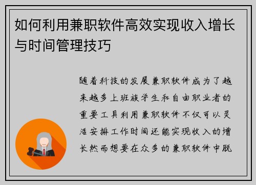 如何利用兼职软件高效实现收入增长与时间管理技巧
