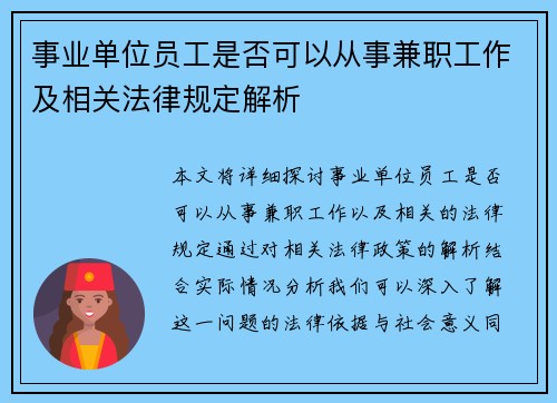 事业单位员工是否可以从事兼职工作及相关法律规定解析