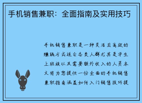 手机销售兼职：全面指南及实用技巧