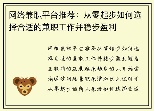 网络兼职平台推荐：从零起步如何选择合适的兼职工作并稳步盈利