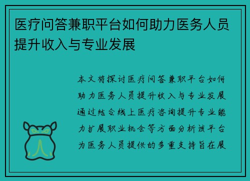医疗问答兼职平台如何助力医务人员提升收入与专业发展