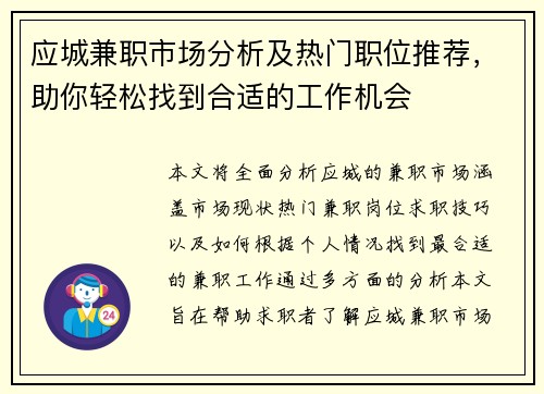 应城兼职市场分析及热门职位推荐，助你轻松找到合适的工作机会