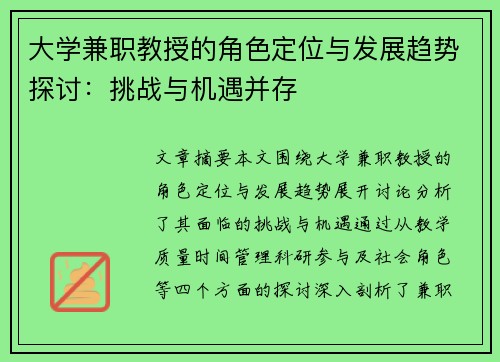 大学兼职教授的角色定位与发展趋势探讨：挑战与机遇并存