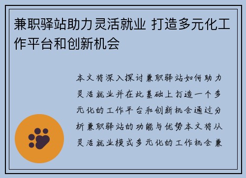 兼职驿站助力灵活就业 打造多元化工作平台和创新机会