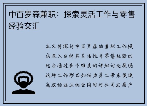 中百罗森兼职：探索灵活工作与零售经验交汇