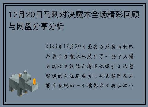 12月20日马刺对决魔术全场精彩回顾与网盘分享分析