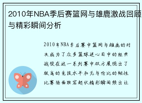 2010年NBA季后赛篮网与雄鹿激战回顾与精彩瞬间分析