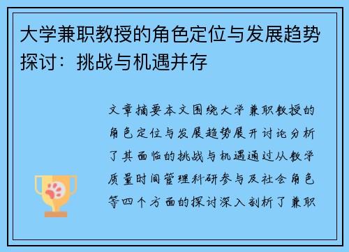 大学兼职教授的角色定位与发展趋势探讨：挑战与机遇并存