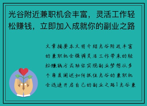 光谷附近兼职机会丰富，灵活工作轻松赚钱，立即加入成就你的副业之路