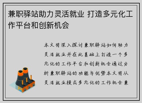 兼职驿站助力灵活就业 打造多元化工作平台和创新机会