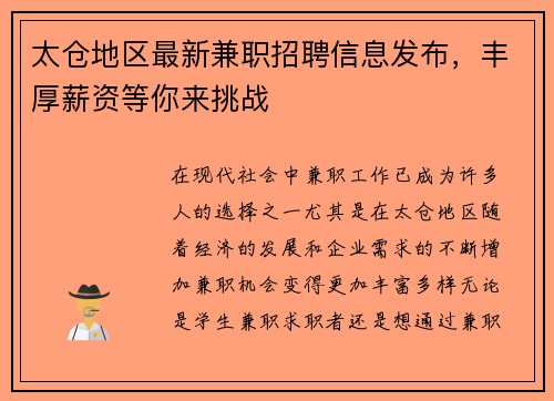 太仓地区最新兼职招聘信息发布，丰厚薪资等你来挑战