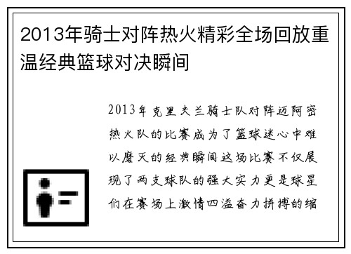 2013年骑士对阵热火精彩全场回放重温经典篮球对决瞬间
