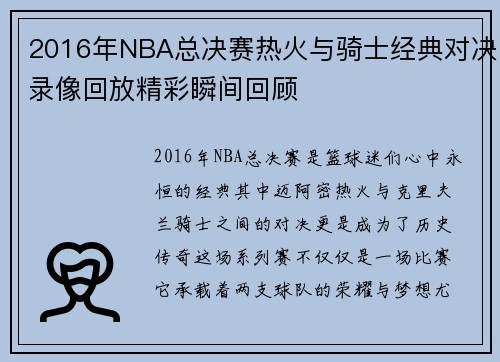 2016年NBA总决赛热火与骑士经典对决录像回放精彩瞬间回顾
