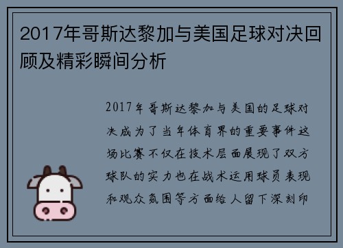 2017年哥斯达黎加与美国足球对决回顾及精彩瞬间分析