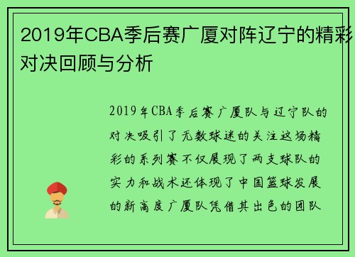 2019年CBA季后赛广厦对阵辽宁的精彩对决回顾与分析