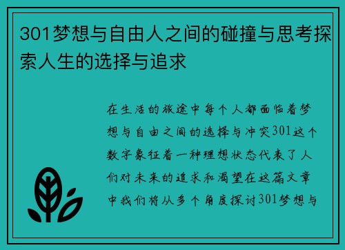 301梦想与自由人之间的碰撞与思考探索人生的选择与追求