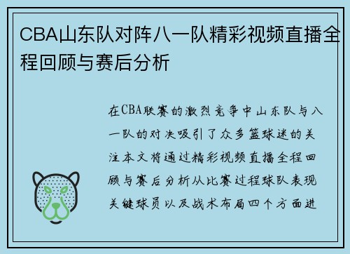 CBA山东队对阵八一队精彩视频直播全程回顾与赛后分析