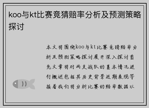 koo与kt比赛竞猜赔率分析及预测策略探讨