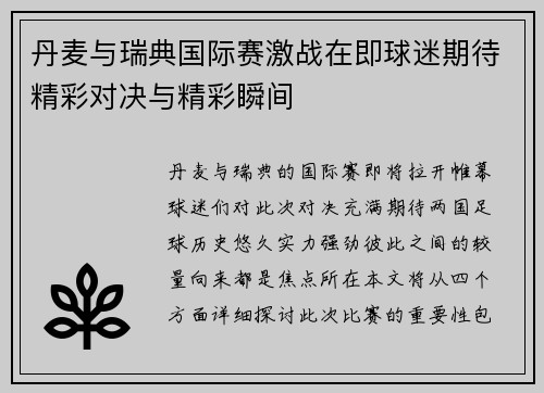 丹麦与瑞典国际赛激战在即球迷期待精彩对决与精彩瞬间
