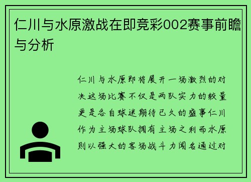 仁川与水原激战在即竞彩002赛事前瞻与分析