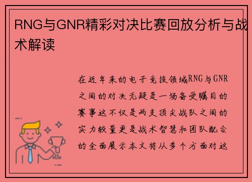 RNG与GNR精彩对决比赛回放分析与战术解读