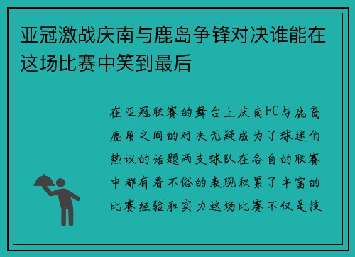 亚冠激战庆南与鹿岛争锋对决谁能在这场比赛中笑到最后
