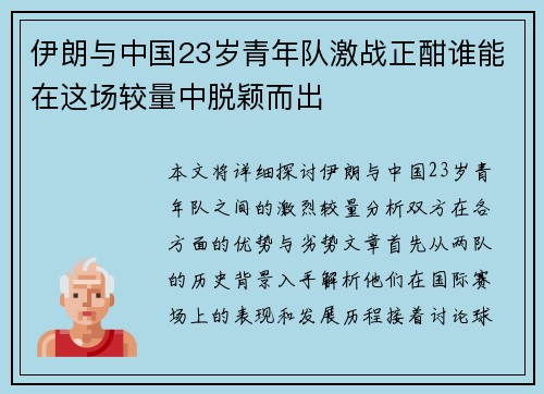 伊朗与中国23岁青年队激战正酣谁能在这场较量中脱颖而出