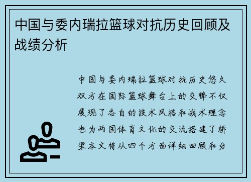 中国与委内瑞拉篮球对抗历史回顾及战绩分析