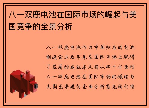 八一双鹿电池在国际市场的崛起与美国竞争的全景分析