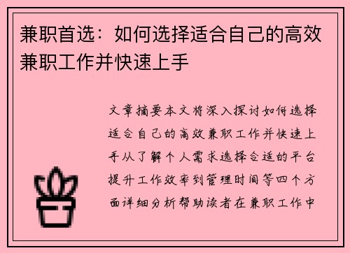 兼职首选：如何选择适合自己的高效兼职工作并快速上手