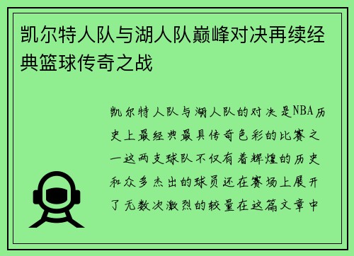 凯尔特人队与湖人队巅峰对决再续经典篮球传奇之战
