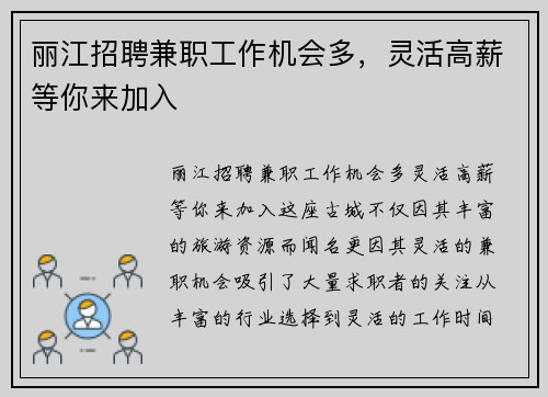 丽江招聘兼职工作机会多，灵活高薪等你来加入