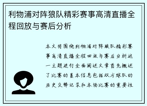利物浦对阵狼队精彩赛事高清直播全程回放与赛后分析
