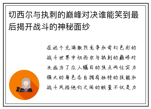 切西尔与执刺的巅峰对决谁能笑到最后揭开战斗的神秘面纱