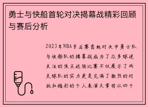 勇士与快船首轮对决揭幕战精彩回顾与赛后分析