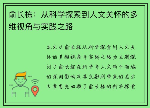 俞长栋：从科学探索到人文关怀的多维视角与实践之路