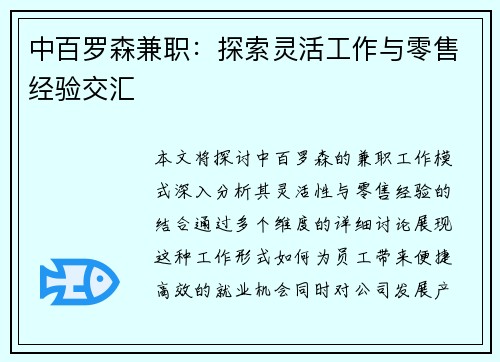 中百罗森兼职：探索灵活工作与零售经验交汇