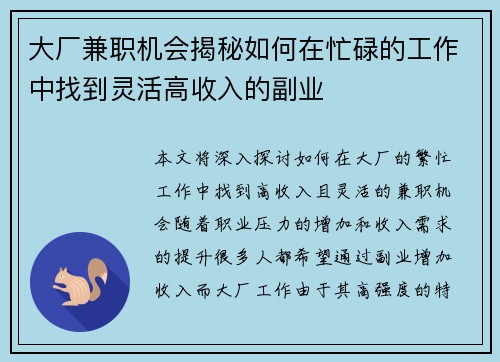 大厂兼职机会揭秘如何在忙碌的工作中找到灵活高收入的副业