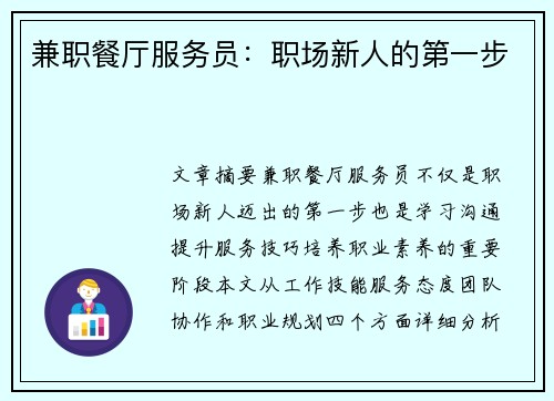兼职餐厅服务员：职场新人的第一步
